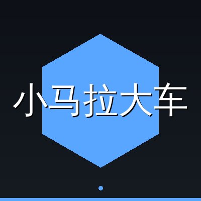 小马拉大车